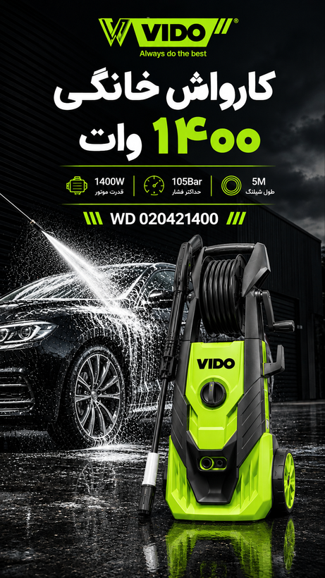 کارواش خانگی ۱۴۰۰ ویدو مدل WD020421400