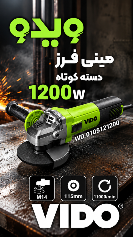 مینی فرز ۱۲۰۰ وات ویدو مدل WD010511200