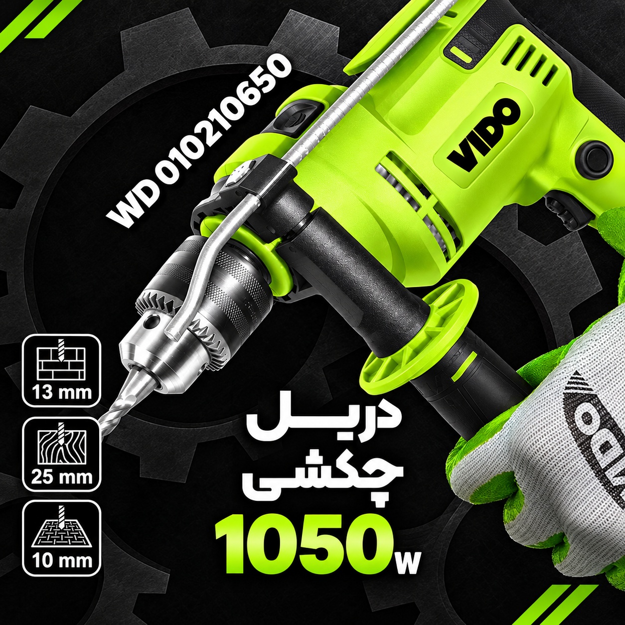دریل گیربکسی چکشی ۱۰۵۰ وات ویدو