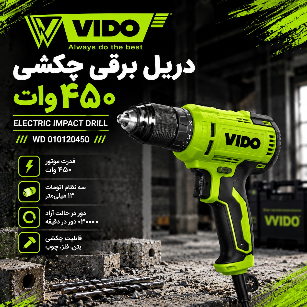 دریل برقی ۴۵۰ وات
