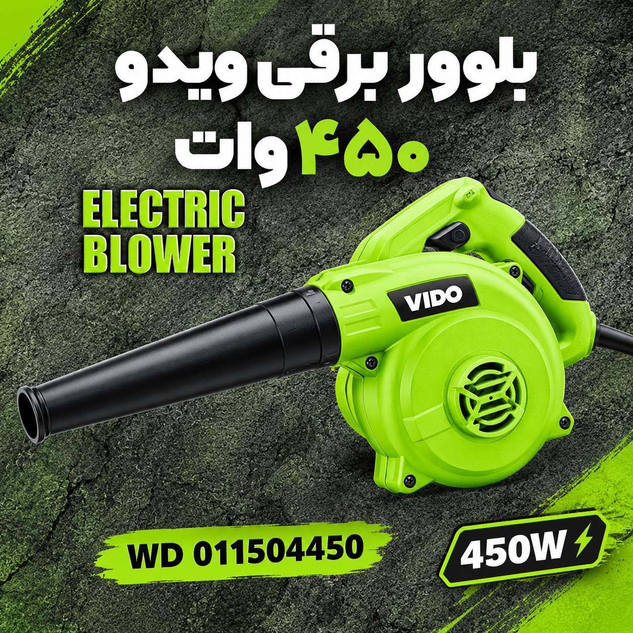 بلوور برقی ۴۵۰ وات ویدو