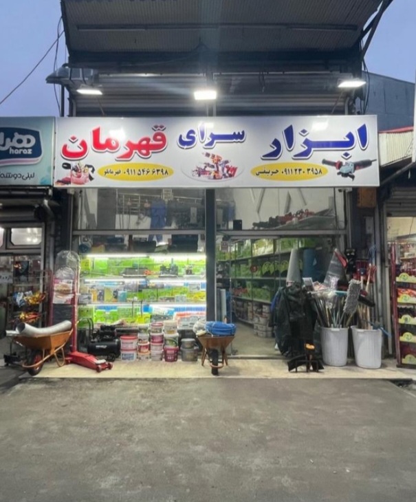 ابزارسرای قهرمان